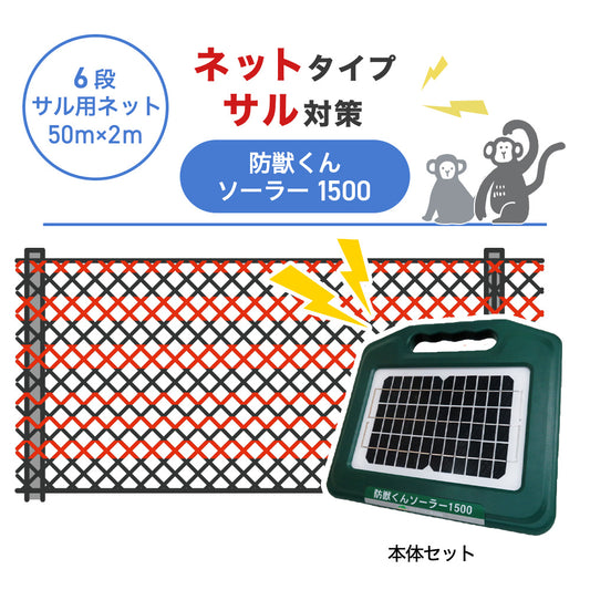 【50m・6段ネット】ネクストアグリ 電気柵 防獣くんソーラー1500 サル対策