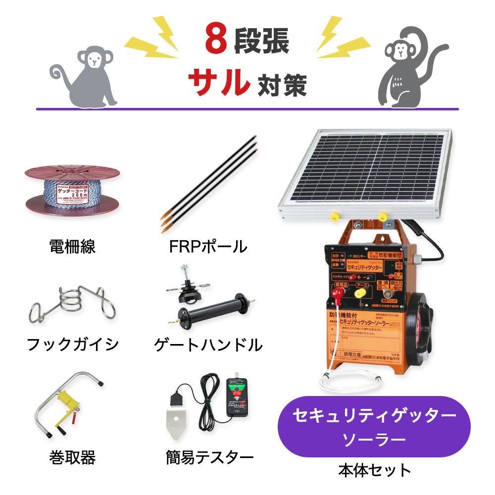 【100m×8段張り】末松電子製作所 電気柵 セキュリティゲッターソーラー サル対策