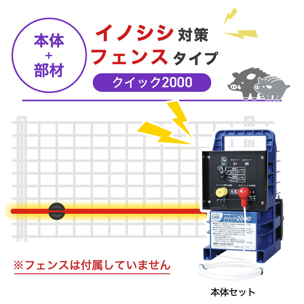 【100m・フェンス取付用セット】末松電子製作所 電気柵 クイック2000 イノシシ対策 ※フェンス別売