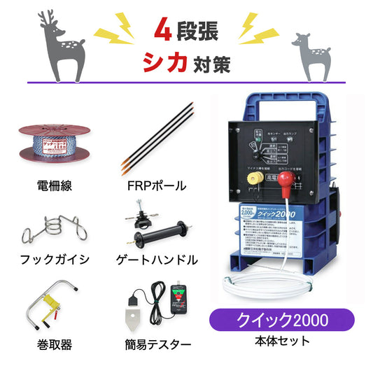 【100m×4段張り】末松電子製作所 電気柵 クイック2000 シカ対策