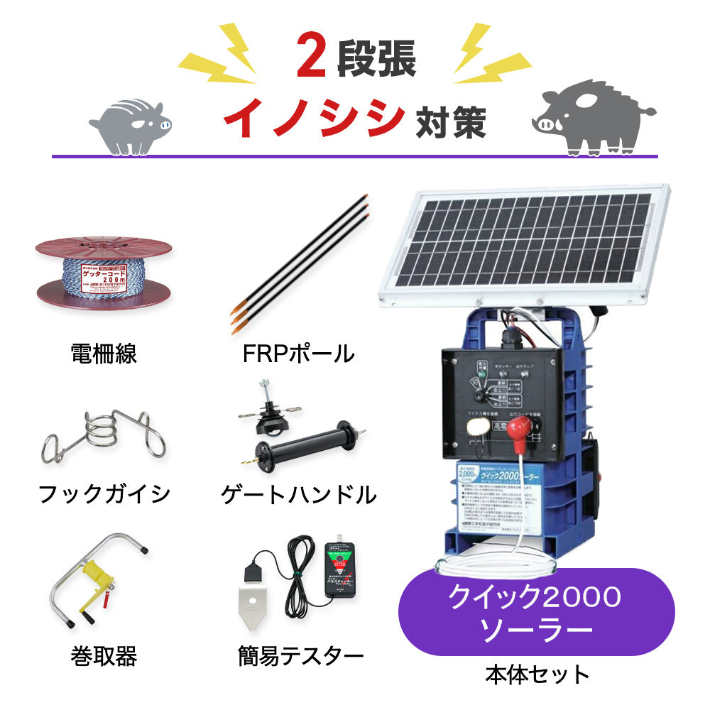 【100m×2段張り】末松電子製作所 電気柵 クイック2000ソーラー イノシシ対策
