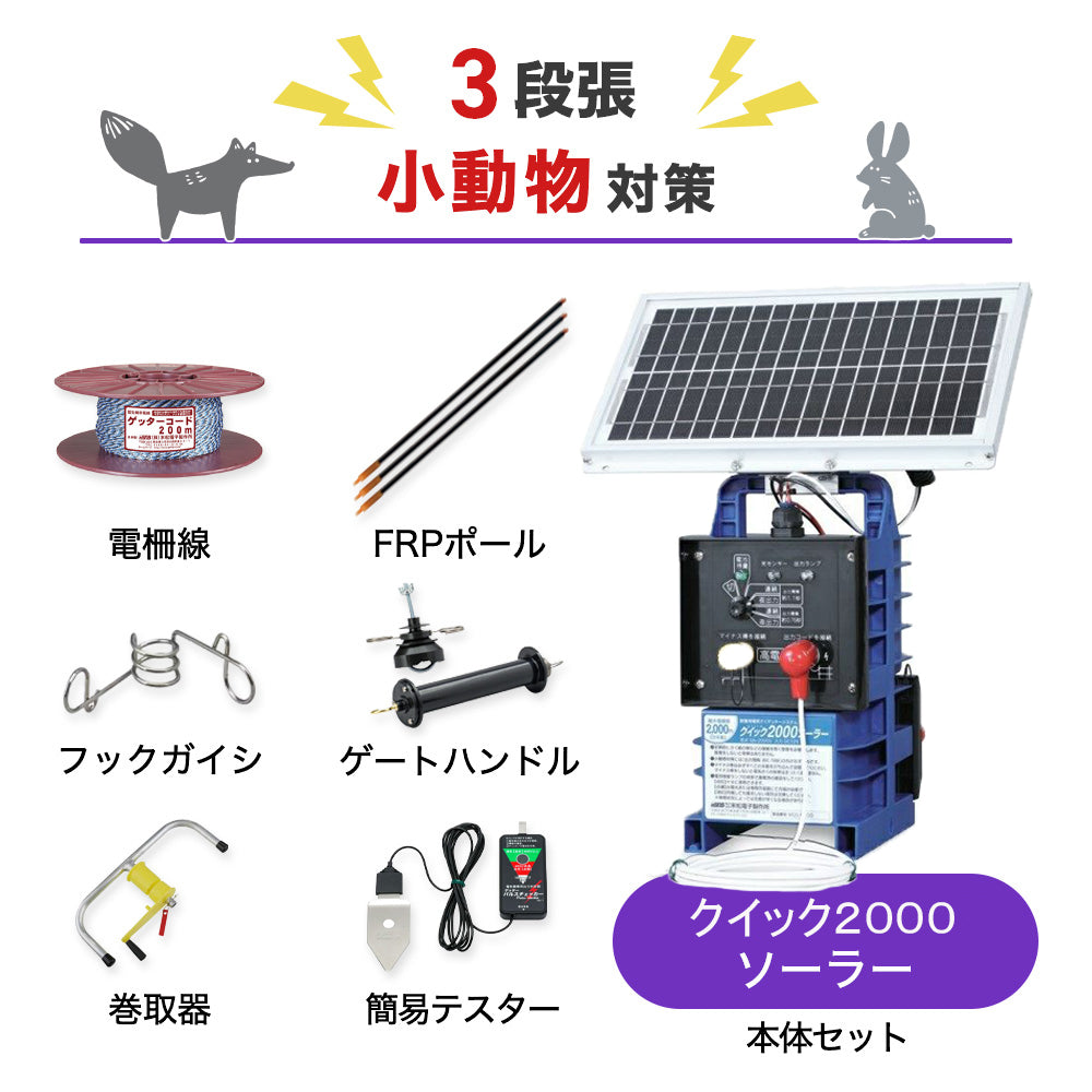 【100m×3段張り】末松電子製作所 電気柵 クイック2000ソーラー 小動物対策