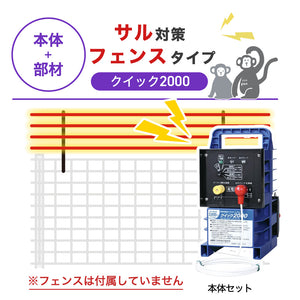 【100m・フェンス取付用セット】末松電子製作所 電気柵 クイック2000 サル対策 ※フェンス別売