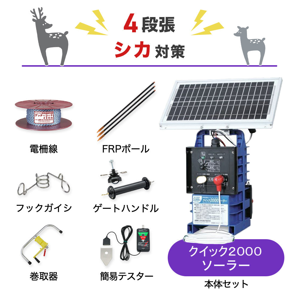 【100m×4段張り】末松電子製作所 電気柵 クイック2000ソーラー シカ対策