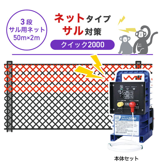 【50m・3段ネット】末松電子製作所 電気柵 クイック2000 サル対策