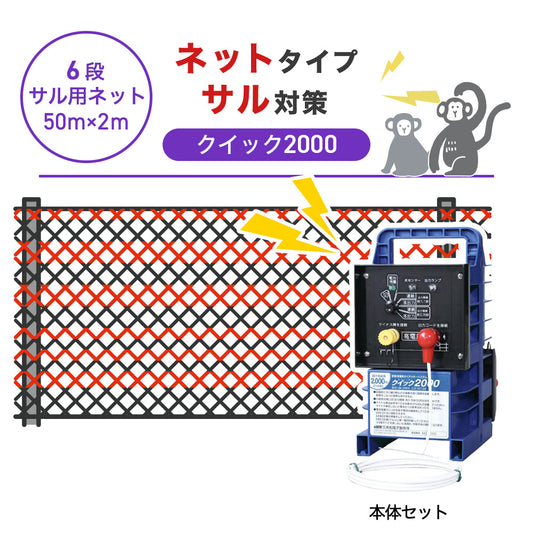 【50m・6段ネット】末松電子製作所 電気柵 クイック2000 サル対策