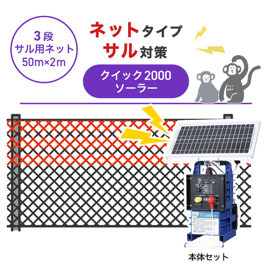 【50m・3段ネット】末松電子製作所 電気柵 クイック2000ソーラー サル対策