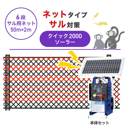 【50m・6段ネット】末松電子製作所 電気柵 クイック2000ソーラー サル対策