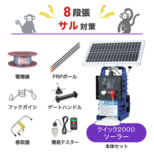 【200m×8段張り】末松電子製作所 電気柵 クイック2000ソーラー サル対策
