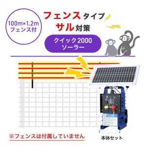【100m・フェンス取付用セット】末松電子製作所 電気柵 クイック2000ソーラー サル対策 ※フェンス別売