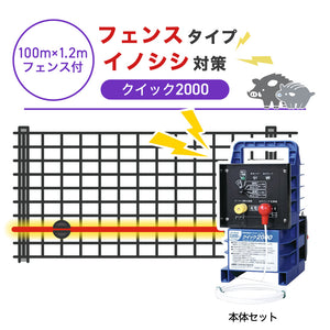 【100m・フェンス付】末松電子製作所 電気柵 クイック2000 イノシシ対策