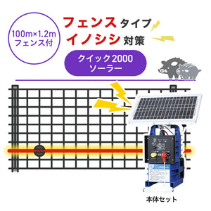 【100m・フェンス付】末松電子製作所 電気柵 クイック2000ソーラー イノシシ対策