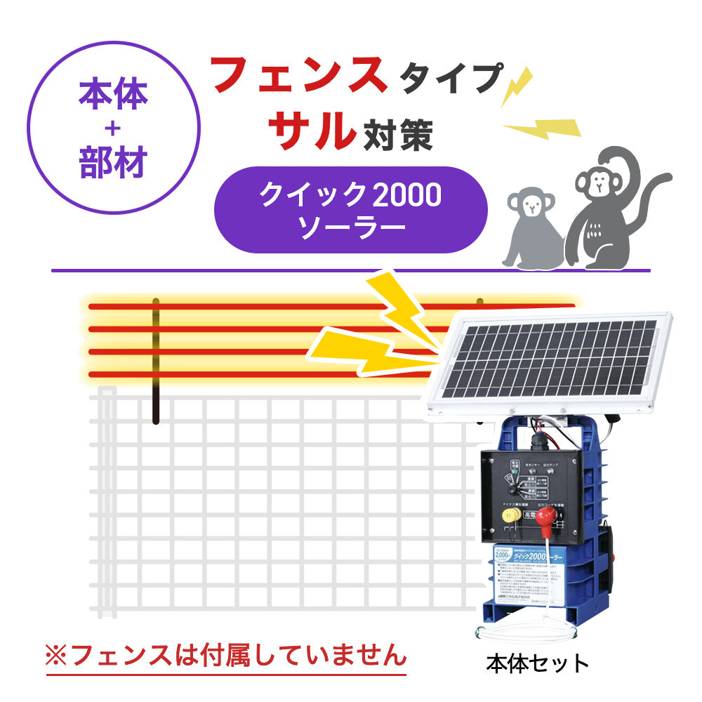 【100m・フェンス取付用セット】末松電子製作所 電気柵 クイック2000ソーラー サル対策 ※フェンス別売