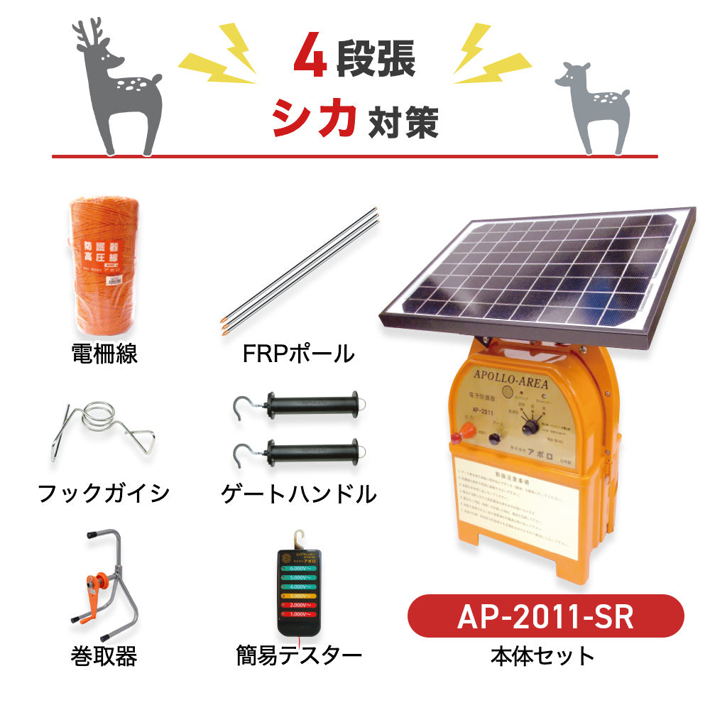 【200m×4段張】アポロ 電気柵 AP-2011-SR シカ対策