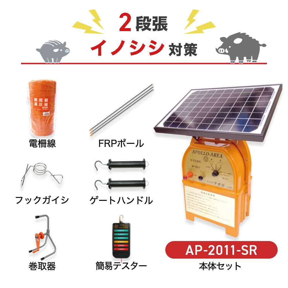 【50m×2段張り】アポロ 電気柵 AP-2011-SR イノシシ対策