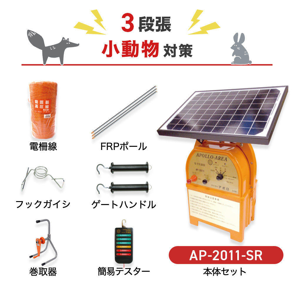 【50m×3段張】アポロ 電気柵 AP-2011-SR 小動物対策