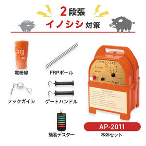 アポロ 電気柵 AP-2011 2段張りセット イノシシ対策