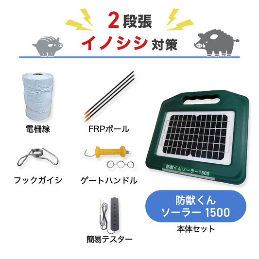 【250m×2段張】ネクストアグリ 電気柵  防獣くんソーラー1500 2段張りセット イノシシ対策