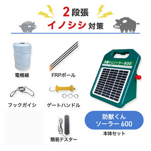 ネクストアグリ 電気柵 防獣くんソーラー600 2段張りセット イノシシ対策