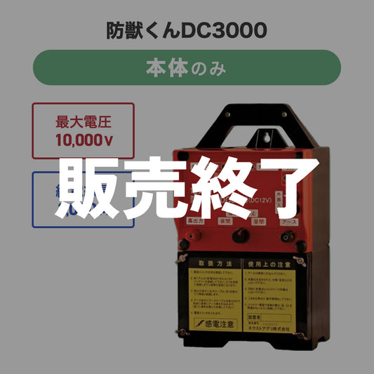 【廃盤】電気柵 防獣くんDC3000 (本体のみ)ネクストアグリ