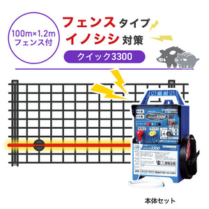 【100m・フェンス付】末松電子製作所 電気柵 クイック3300 イノシシ対策