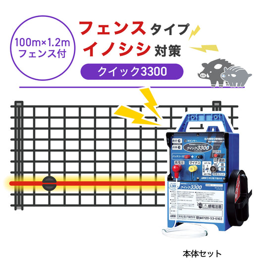 【100m・フェンス付】末松電子製作所 電気柵 クイック3300 イノシシ対策