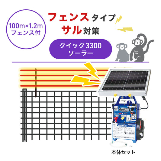 【100m・フェンス付】末松電子製作所 電気柵 クイック3300ソーラー サル対策