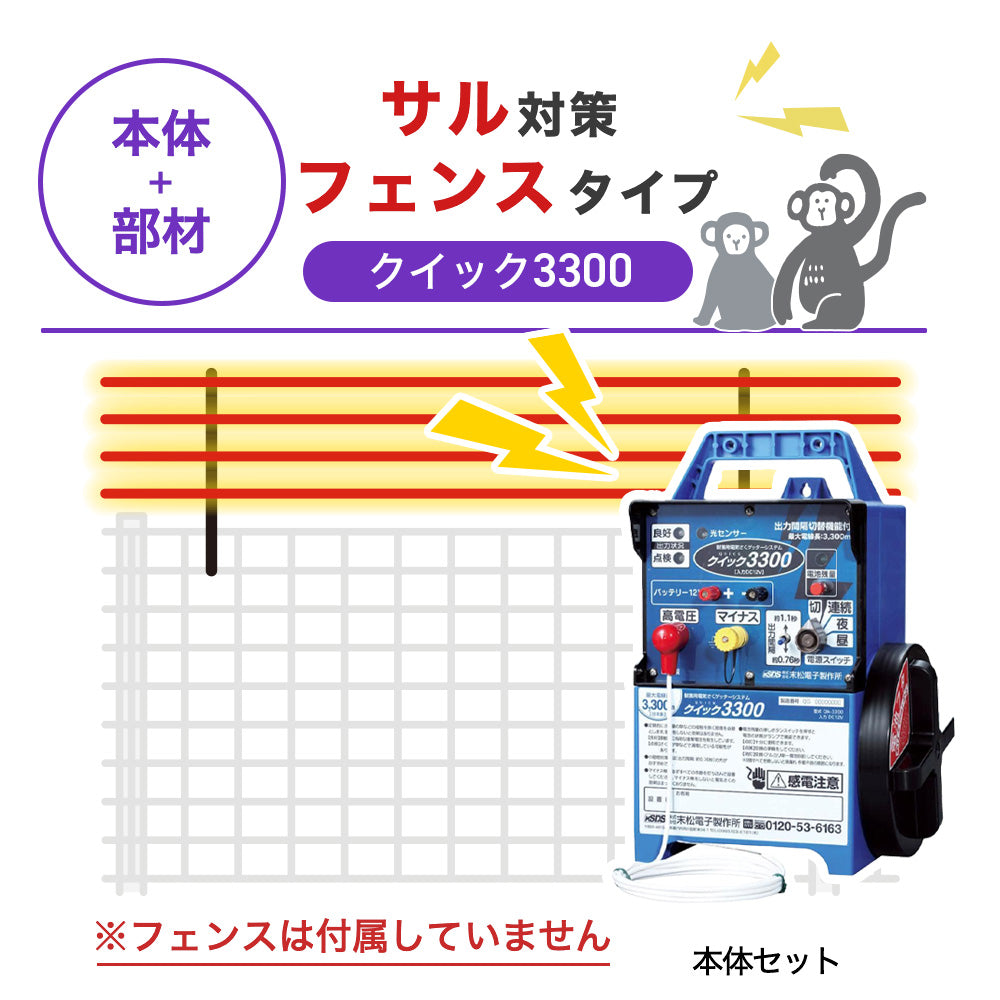 【100m・フェンス取付用セット】末松電子製作所 電気柵 クイック3300 サル対策 ※フェンス別売