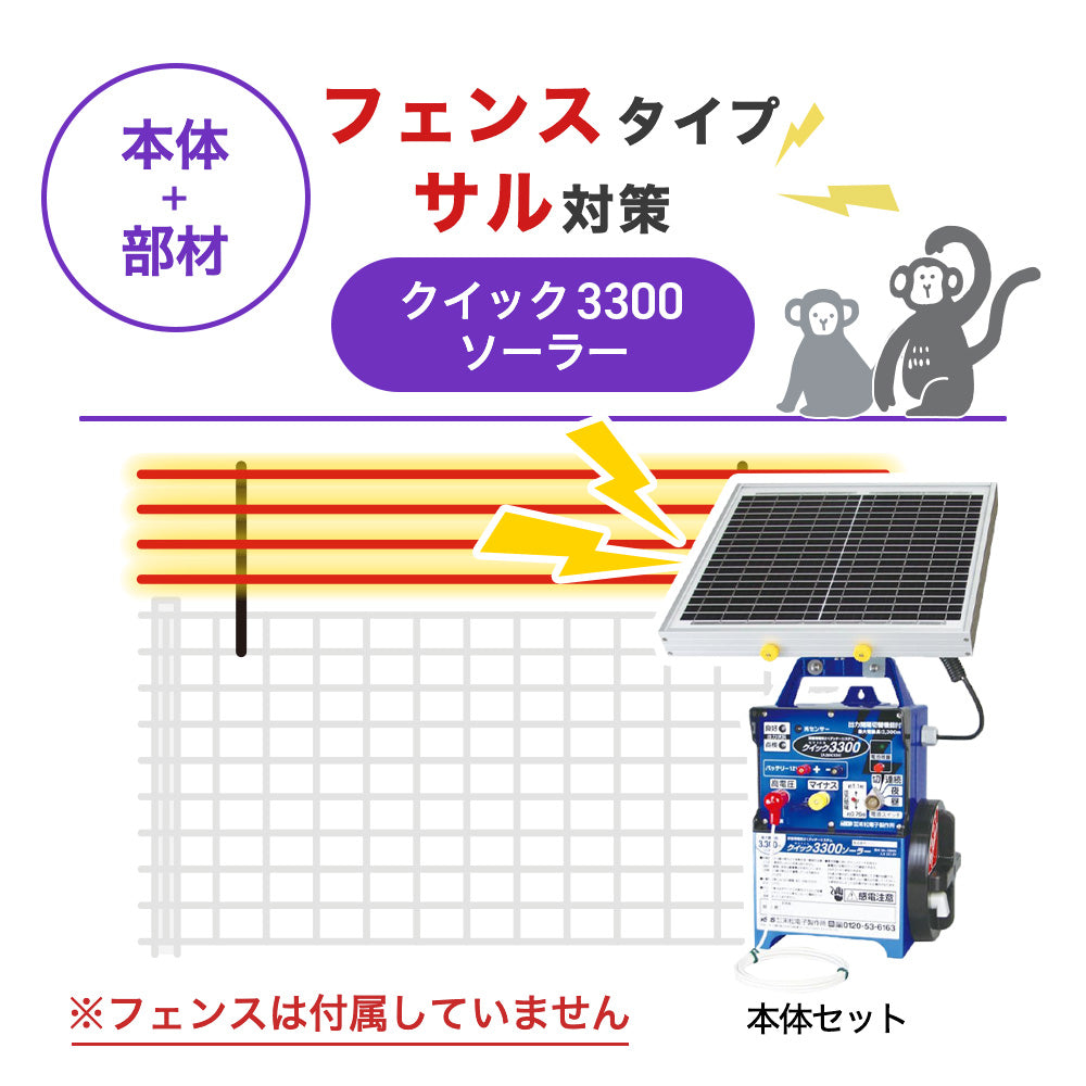 【100m・フェンス取付用セット】末松電子製作所 電気柵 クイック3300ソーラー サル対策 ※フェンス別売