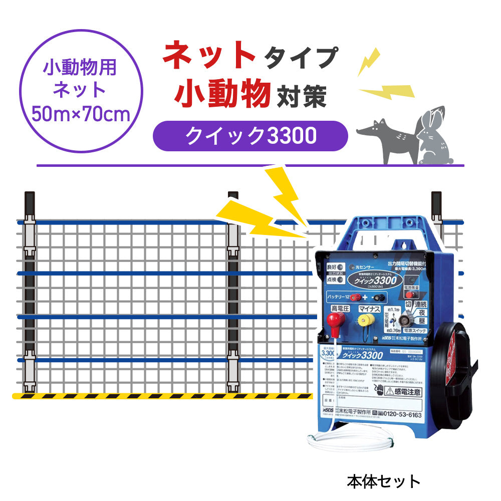 【50m・3段ネット】末松電子製作所 電気柵 クイック3300 小動物対策