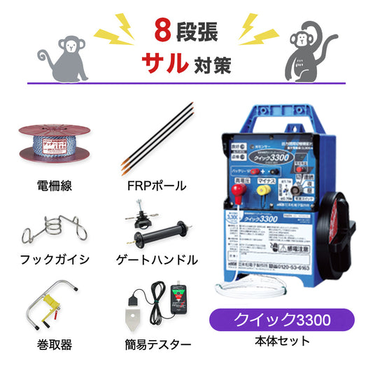 【200m×8段張り】末松電子製作所 電気柵 クイック3300 サル対策