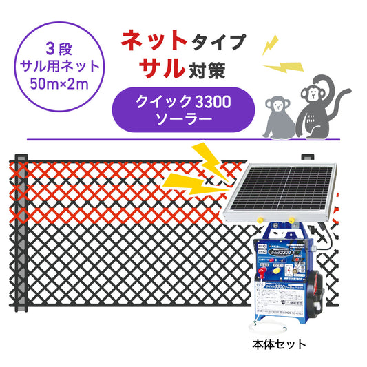 【50m・3段ネット】末松電子製作所 電気柵 クイック3300ソーラー サル対策