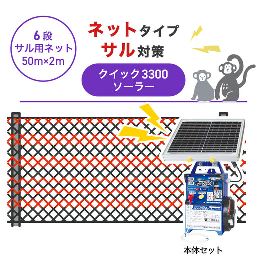 【50m・6段ネット】末松電子製作所 電気柵 クイック3300ソーラー サル対策