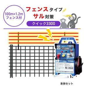 【100m・フェンス付】末松電子製作所 電気柵 クイック3300 サル対策