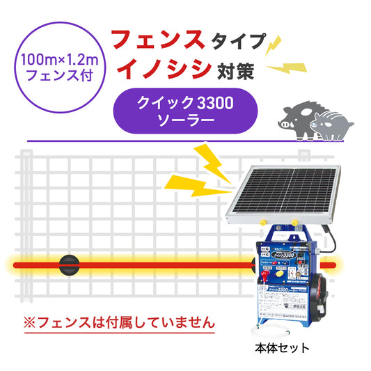 【100m・フェンス取付用セット】末松電子製作所 電気柵 クイック3300ソーラー イノシシ対策 ※フェンス別売