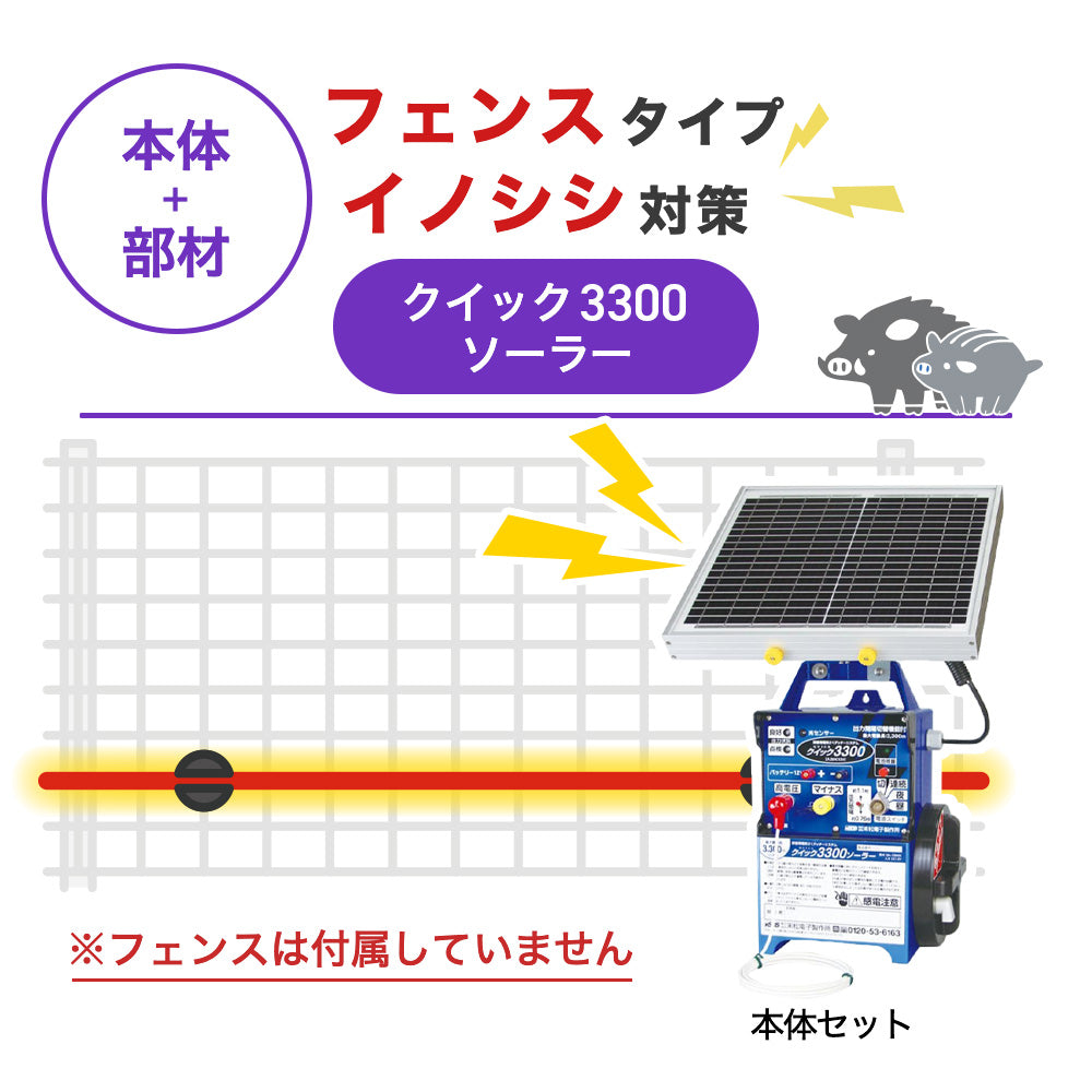 【100m・フェンス取付用セット】末松電子製作所 電気柵 クイック3300ソーラー イノシシ対策 ※フェンス別売