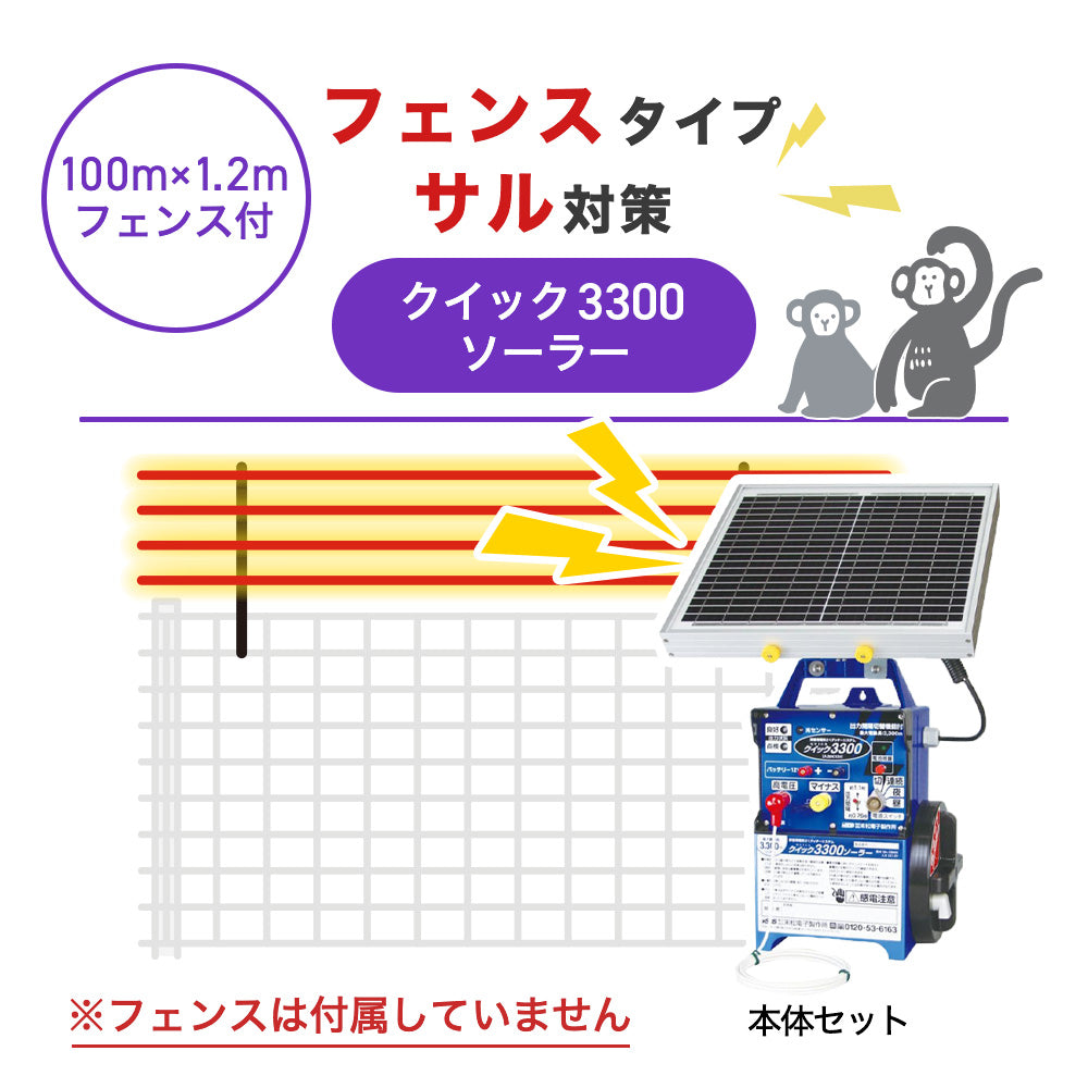 【100m・フェンス取付用セット】末松電子製作所 電気柵 クイック3300ソーラー サル対策 ※フェンス別売