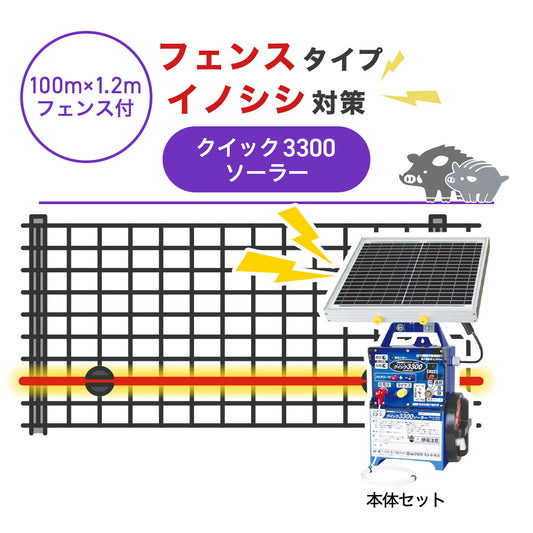 【100m・フェンス付】末松電子製作所 電気柵 クイック3300ソーラー イノシシ対策