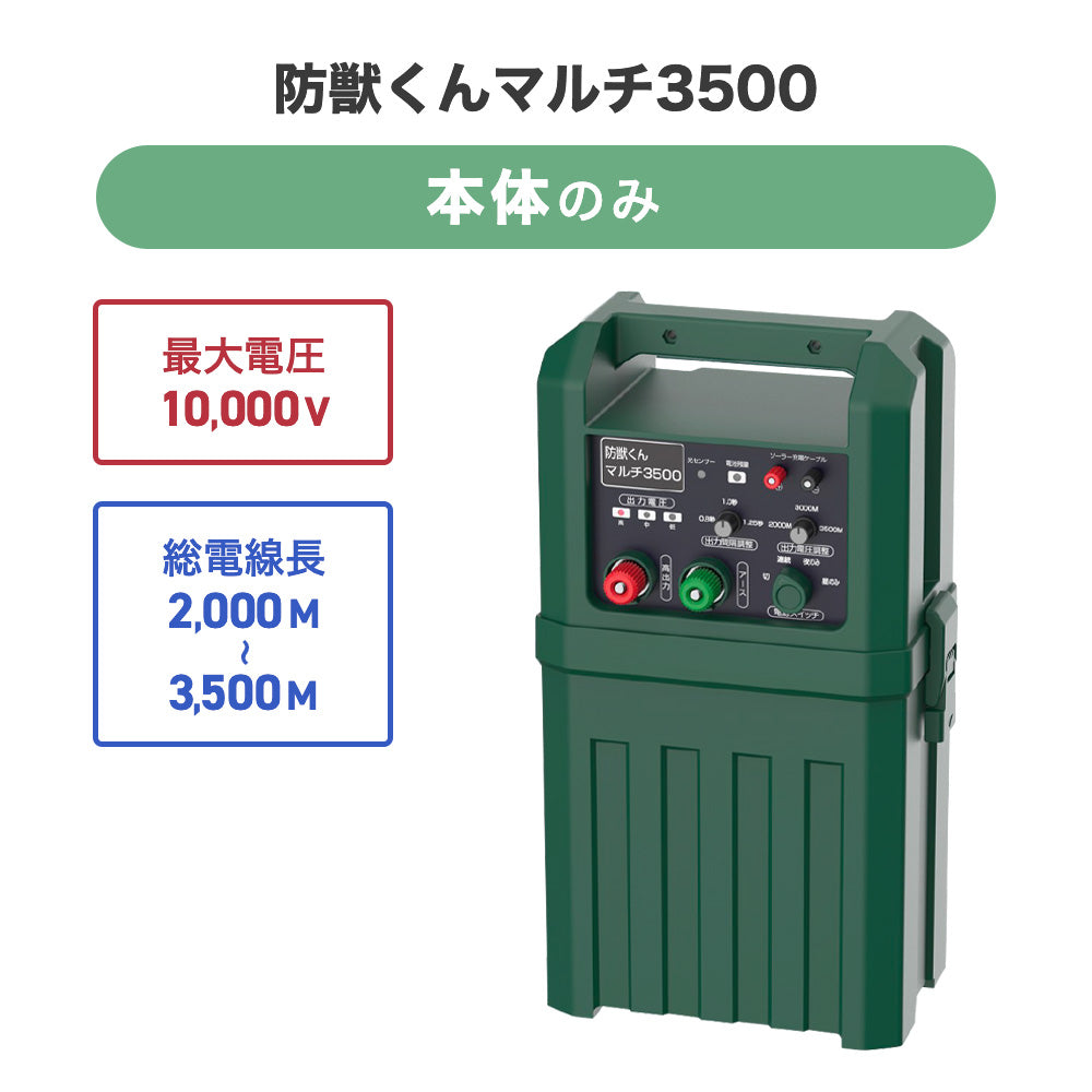 4580408420281 防獣くんマルチ3500 電気柵本体 ネクストアグリ – イノホイ オンラインショップ