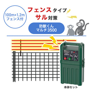 【100m・フェンス付】ネクストアグリ 電気柵 防獣くんマルチ3500 サル対策