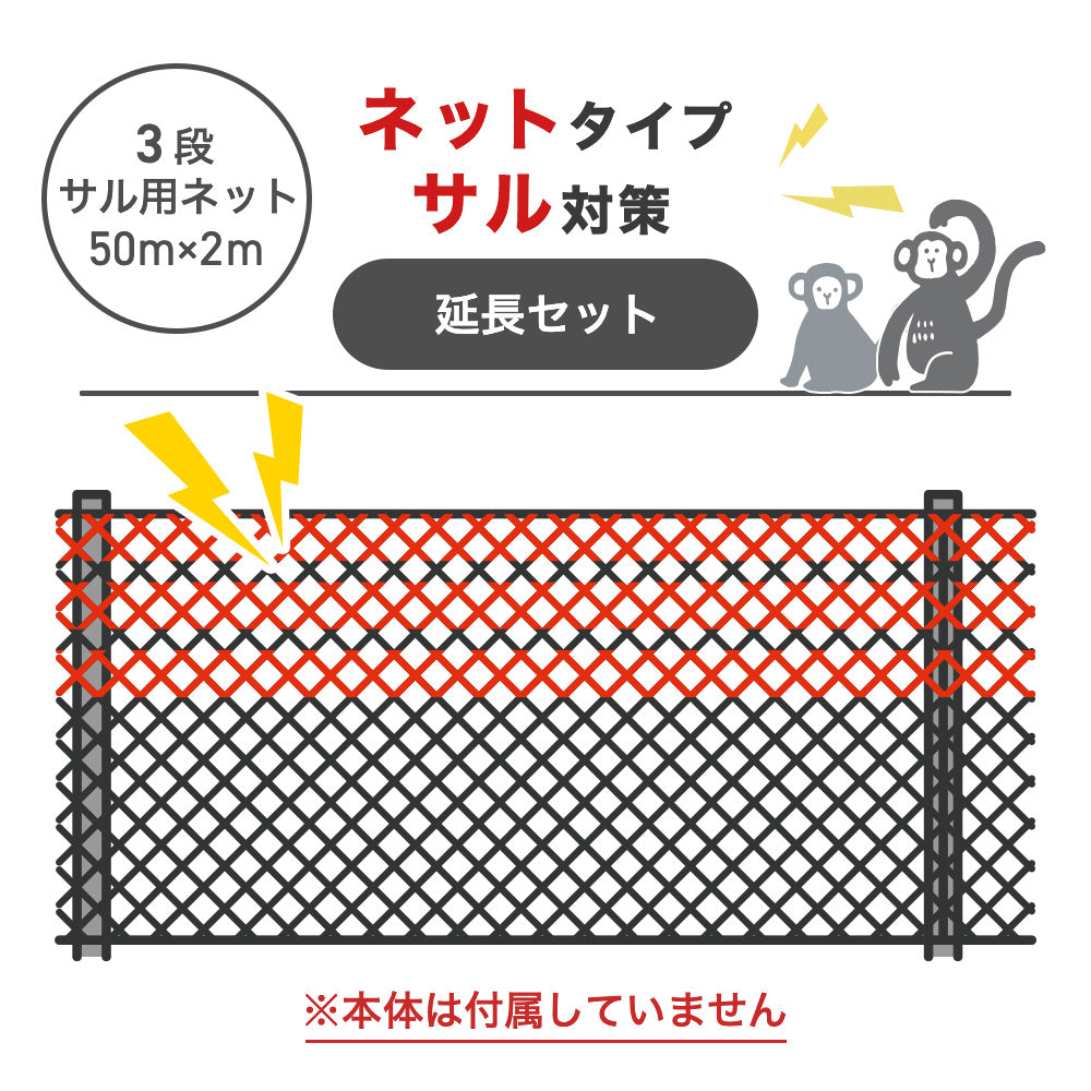 【50m延長セット・3段ネット】電気柵 サル対策用