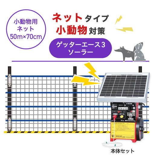 【50m・3段ネット】末松電子製作所 電気柵 ゲッターエース3ソーラー 小動物対策