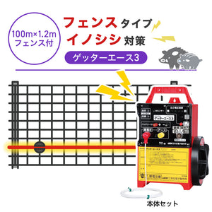 【100m・フェンス付】末松電子製作所 電気柵 ゲッターエース3 イノシシ対策