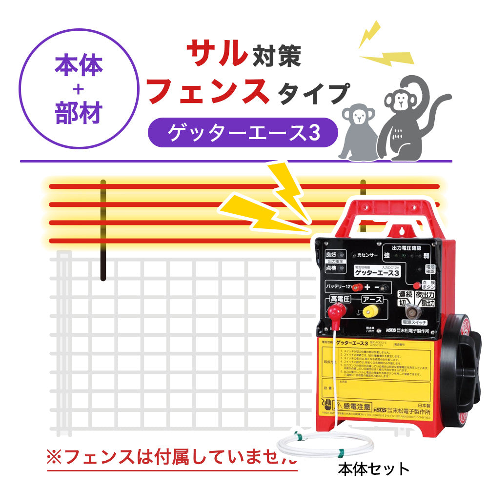 【100m・フェンス取付用セット】末松電子製作所 電気柵 ゲッターエース3 サル対策 ※フェンス別売