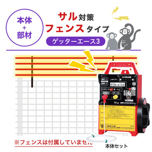 【100m・フェンス取付用セット】末松電子製作所 電気柵 ゲッターエース3 サル対策 ※フェンス別売