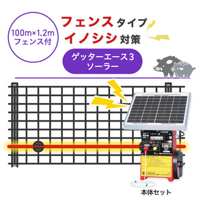 【100m・フェンス付】末松電子製作所 電気柵 ゲッターエース3ソーラー イノシシ対策