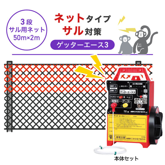 【50m・3段ネット】末松電子製作所 電気柵 ゲッターエース3 サル対策