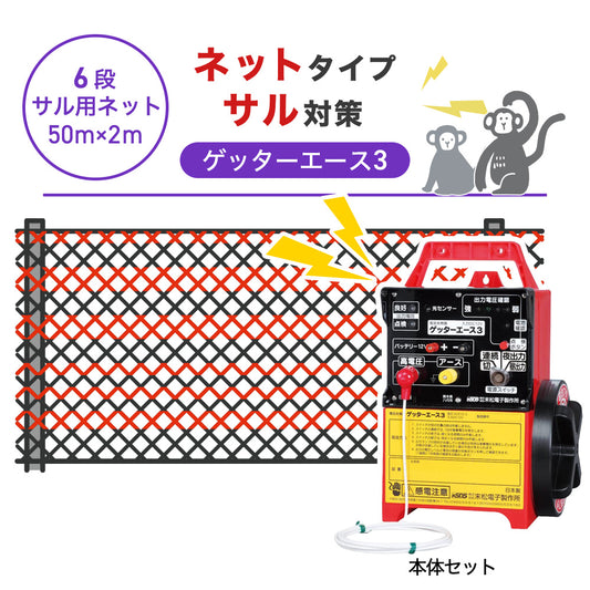 【50m・6段ネット】末松電子製作所 電気柵 ゲッターエース3 サル対策