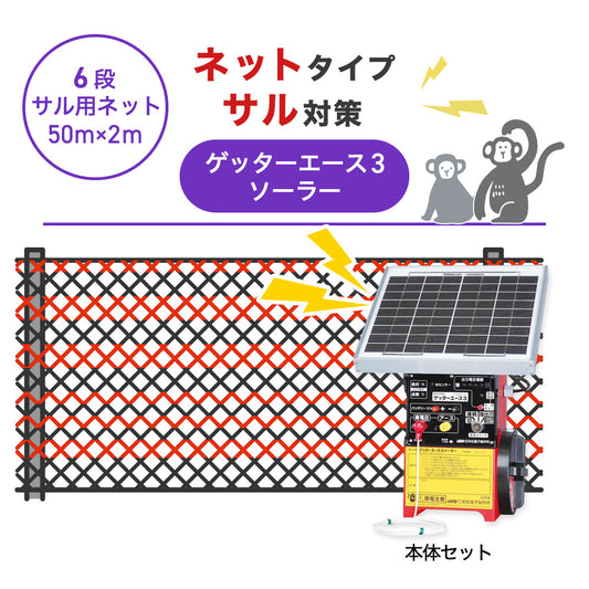【50m・6段ネット】末松電子製作所 電気柵 ゲッターエース3ソーラー サル対策
