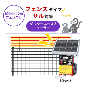 【100m・フェンス付】末松電子製作所 電気柵 ゲッターエース3ソーラー サル対策